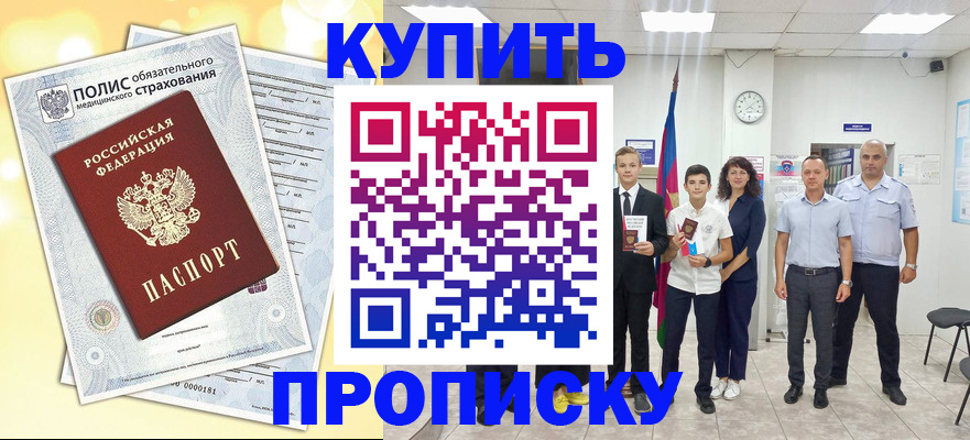 купить прописку в Малоярославце